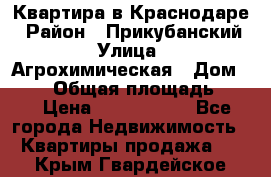 Квартира в Краснодаре › Район ­ Прикубанский › Улица ­ Агрохимическая › Дом ­ 115 › Общая площадь ­ 55 › Цена ­ 1 800 000 - Все города Недвижимость » Квартиры продажа   . Крым,Гвардейское